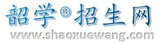 韶学网是河北省各大、中学择校平台，为广大学子提供更多学校信息。